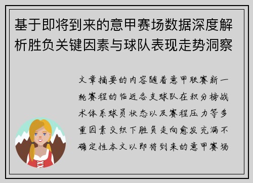 基于即将到来的意甲赛场数据深度解析胜负关键因素与球队表现走势洞察