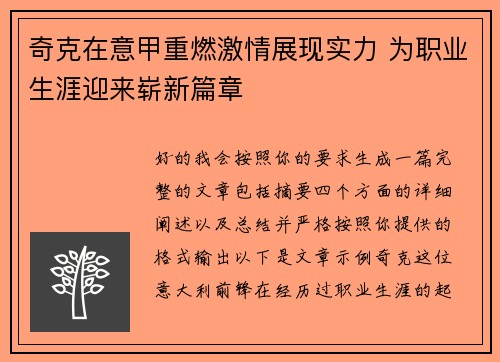 奇克在意甲重燃激情展现实力 为职业生涯迎来崭新篇章