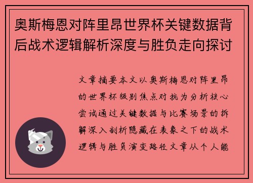奥斯梅恩对阵里昂世界杯关键数据背后战术逻辑解析深度与胜负走向探讨