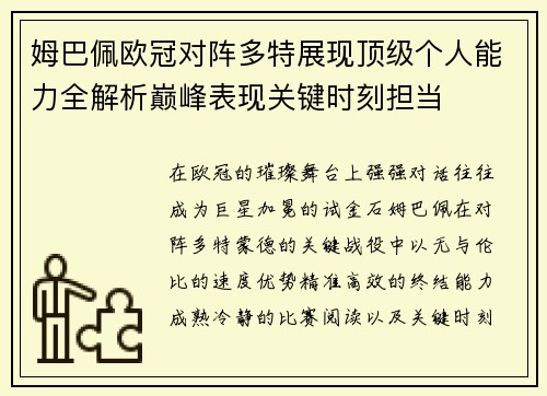姆巴佩欧冠对阵多特展现顶级个人能力全解析巅峰表现关键时刻担当