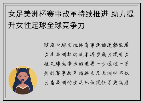 女足美洲杯赛事改革持续推进 助力提升女性足球全球竞争力