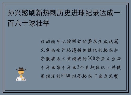 孙兴慜刷新热刺历史进球纪录达成一百六十球壮举