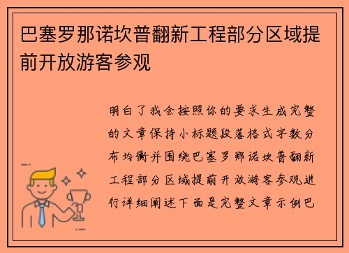 巴塞罗那诺坎普翻新工程部分区域提前开放游客参观