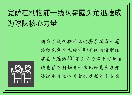 宽萨在利物浦一线队崭露头角迅速成为球队核心力量 宽萨在利物浦一线队崭露头角迅速成为球队核心力量