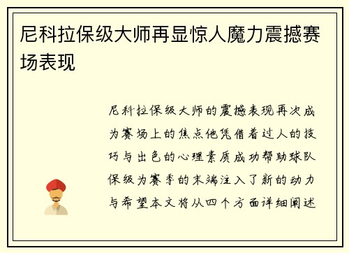 尼科拉保级大师再显惊人魔力震撼赛场表现 尼科拉保级大师再显惊人魔力震撼赛场表现