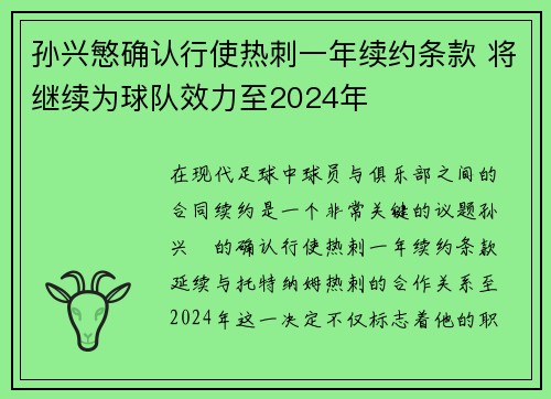 孙兴慜确认行使热刺一年续约条款 将继续为球队效力至2024年