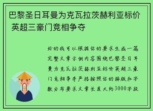 巴黎圣日耳曼为克瓦拉茨赫利亚标价 英超三豪门竞相争夺 巴黎圣日耳曼为克瓦拉茨赫利亚标价 英超三豪门竞相争夺