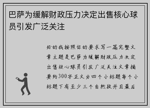 巴萨为缓解财政压力决定出售核心球员引发广泛关注 巴萨为缓解财政压力决定出售核心球员引发广泛关注