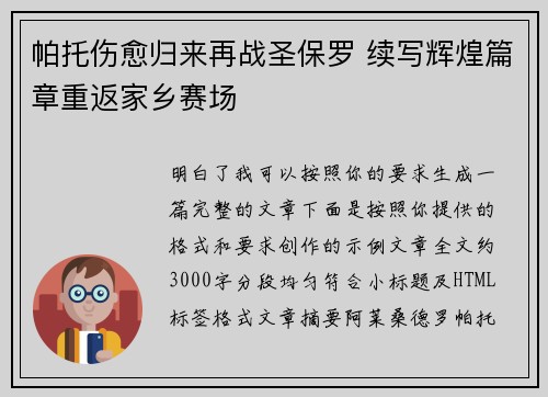 帕托伤愈归来再战圣保罗 续写辉煌篇章重返家乡赛场