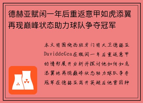 德赫亚赋闲一年后重返意甲如虎添翼再现巅峰状态助力球队争夺冠军 德赫亚赋闲一年后重返意甲如虎添翼再现巅峰状态助力球队争夺冠军
