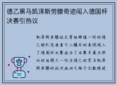 德乙黑马凯泽斯劳滕奇迹闯入德国杯决赛引热议
