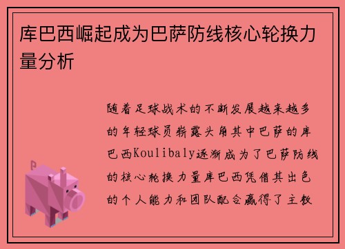 库巴西崛起成为巴萨防线核心轮换力量分析