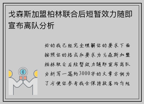 戈森斯加盟柏林联合后短暂效力随即宣布离队分析