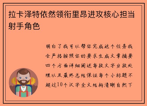 拉卡泽特依然领衔里昂进攻核心担当射手角色 拉卡泽特依然领衔里昂进攻核心担当射手角色