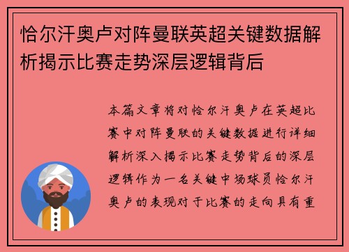恰尔汗奥卢对阵曼联英超关键数据解析揭示比赛走势深层逻辑背后
