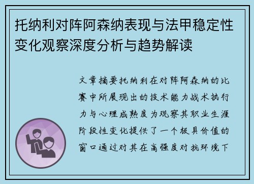 托纳利对阵阿森纳表现与法甲稳定性变化观察深度分析与趋势解读