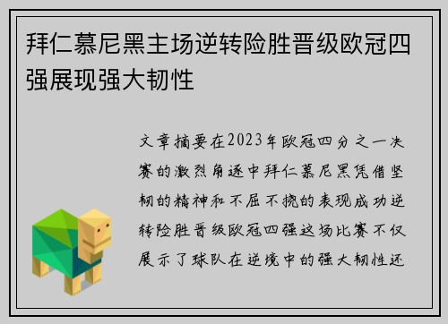 拜仁慕尼黑主场逆转险胜晋级欧冠四强展现强大韧性