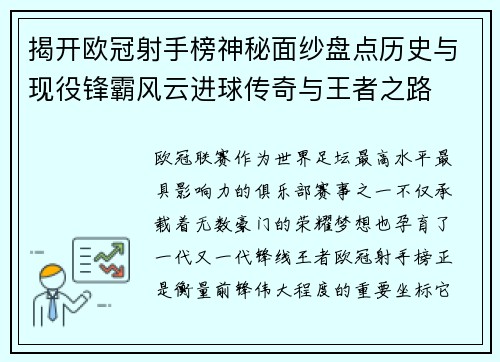 揭开欧冠射手榜神秘面纱盘点历史与现役锋霸风云进球传奇与王者之路 揭开欧冠射手榜神秘面纱盘点历史与现役锋霸风云进球传奇与王者之路