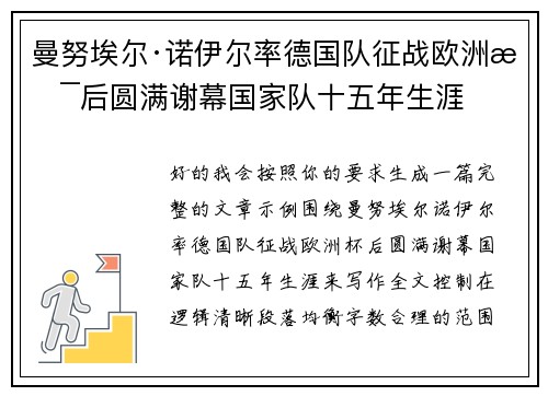 曼努埃尔·诺伊尔率德国队征战欧洲杯后圆满谢幕国家队十五年生涯 曼努埃尔·诺伊尔率德国队征战欧洲杯后圆满谢幕国家队十五年生涯