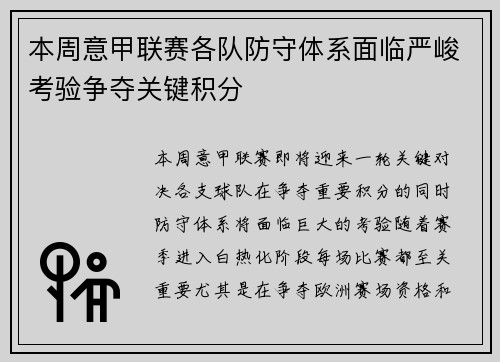 本周意甲联赛各队防守体系面临严峻考验争夺关键积分