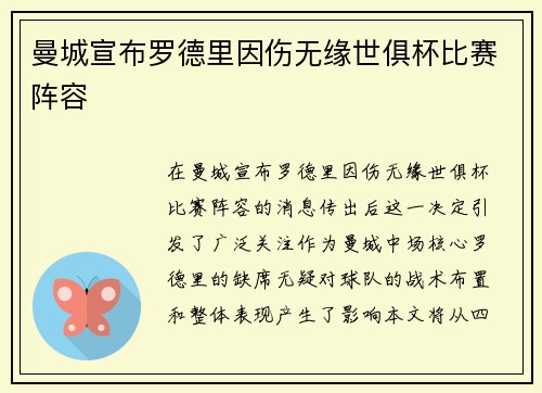 曼城宣布罗德里因伤无缘世俱杯比赛阵容 曼城宣布罗德里因伤无缘世俱杯比赛阵容