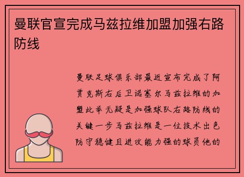 曼联官宣完成马兹拉维加盟加强右路防线