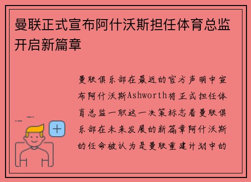曼联正式宣布阿什沃斯担任体育总监开启新篇章 曼联正式宣布阿什沃斯担任体育总监开启新篇章