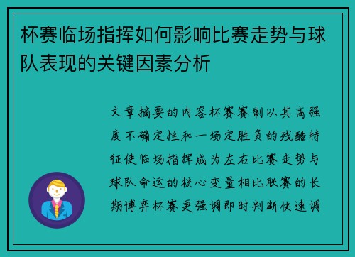 杯赛临场指挥如何影响比赛走势与球队表现的关键因素分析 杯赛临场指挥如何影响比赛走势与球队表现的关键因素分析