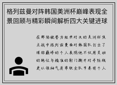格列兹曼对阵韩国美洲杯巅峰表现全景回顾与精彩瞬间解析四大关键进球 格列兹曼对阵韩国美洲杯巅峰表现全景回顾与精彩瞬间解析四大关键进球