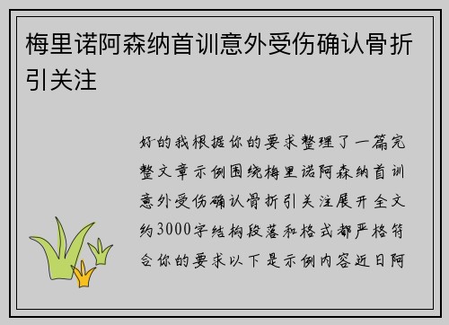 梅里诺阿森纳首训意外受伤确认骨折引关注