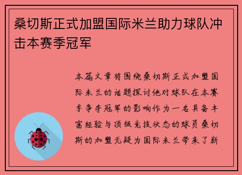 桑切斯正式加盟国际米兰助力球队冲击本赛季冠军