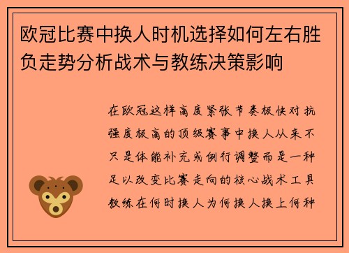 欧冠比赛中换人时机选择如何左右胜负走势分析战术与教练决策影响 欧冠比赛中换人时机选择如何左右胜负走势分析战术与教练决策影响