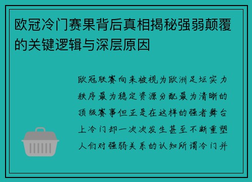 欧冠冷门赛果背后真相揭秘强弱颠覆的关键逻辑与深层原因 欧冠冷门赛果背后真相揭秘强弱颠覆的关键逻辑与深层原因