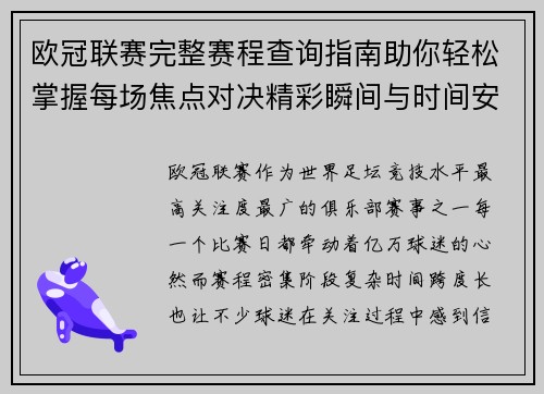 欧冠联赛完整赛程查询指南助你轻松掌握每场焦点对决精彩瞬间与时间安排全解析 欧冠联赛完整赛程查询指南助你轻松掌握每场焦点对决精彩瞬间与时间安排全解析