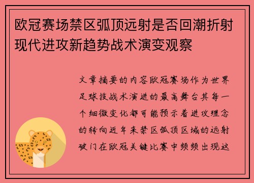 欧冠赛场禁区弧顶远射是否回潮折射现代进攻新趋势战术演变观察