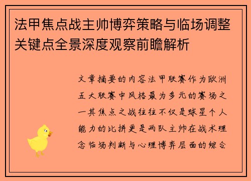法甲焦点战主帅博弈策略与临场调整关键点全景深度观察前瞻解析
