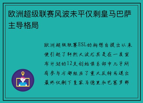 欧洲超级联赛风波未平仅剩皇马巴萨主导格局