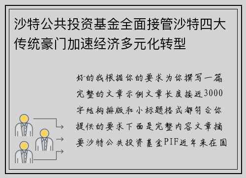 沙特公共投资基金全面接管沙特四大传统豪门加速经济多元化转型