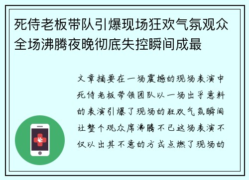 死侍老板带队引爆现场狂欢气氛观众全场沸腾夜晚彻底失控瞬间成最 死侍老板带队引爆现场狂欢气氛观众全场沸腾夜晚彻底失控瞬间成最