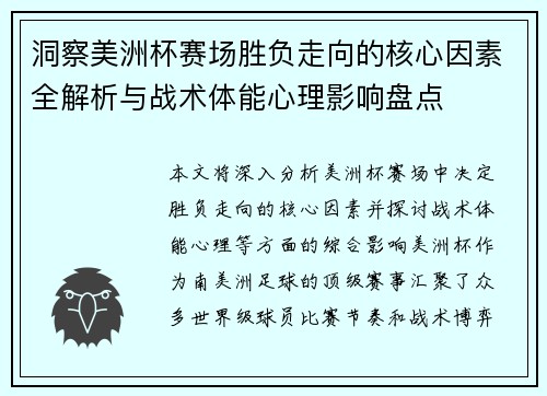 洞察美洲杯赛场胜负走向的核心因素全解析与战术体能心理影响盘点