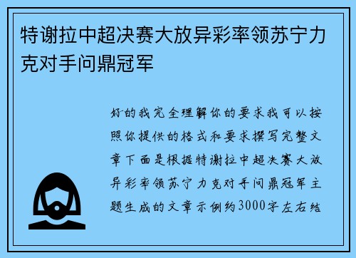 特谢拉中超决赛大放异彩率领苏宁力克对手问鼎冠军