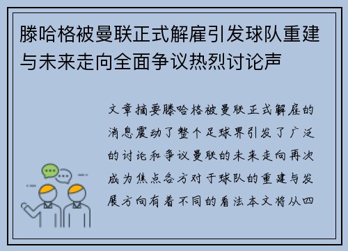 滕哈格被曼联正式解雇引发球队重建与未来走向全面争议热烈讨论声