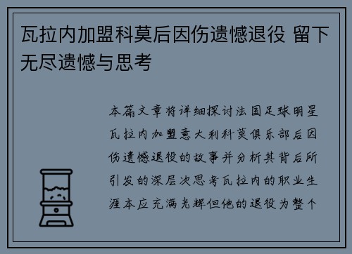 瓦拉内加盟科莫后因伤遗憾退役 留下无尽遗憾与思考