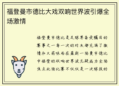 福登曼市德比大戏双响世界波引爆全场激情