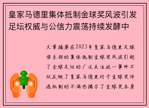 皇家马德里集体抵制金球奖风波引发足坛权威与公信力震荡持续发酵中