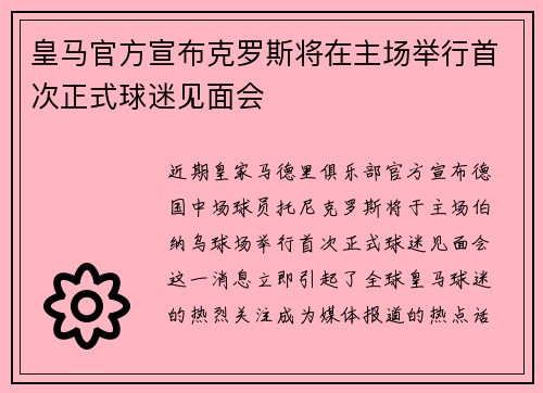 皇马官方宣布克罗斯将在主场举行首次正式球迷见面会