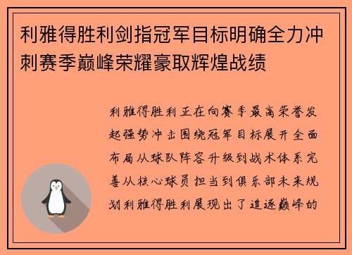 利雅得胜利剑指冠军目标明确全力冲刺赛季巅峰荣耀豪取辉煌战绩